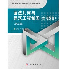 画法几何与建筑工程制图  第三版  周媛  龚伟  科学出版社