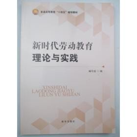 【正版二手书】新时代劳动教育理论与实践  本书编写组  新华出版社  9787516655900