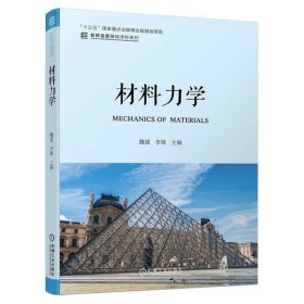 【正版二手】材料力学  魏媛  李锋  机械工业出版社  9787111633310