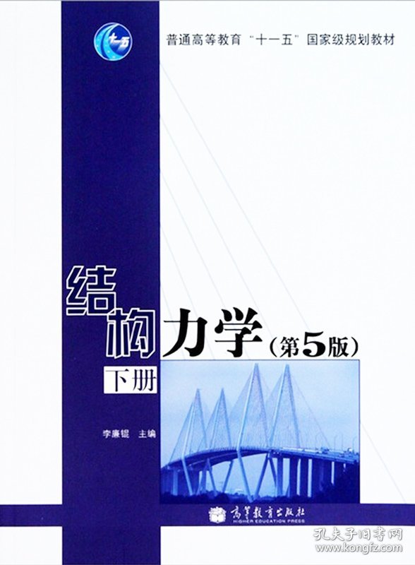 【正版二手】结构力学-下册 第5版 李廉锟 李廉锟 高等教育出版社 9787040291995【北8】
