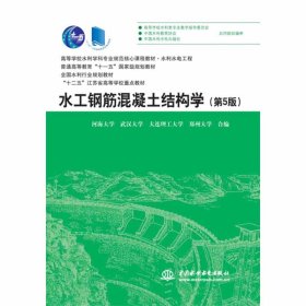 水工钢筋混凝土结构学（第5版）（高等学校水利学科专业规范核心课程教材）