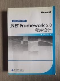 .NET Framework 2.0程序设计