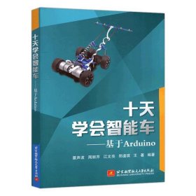 【正版二手书】十天学会智能车——基于Arduino  綦声波  北京航空航天大学出版社  9787512432727