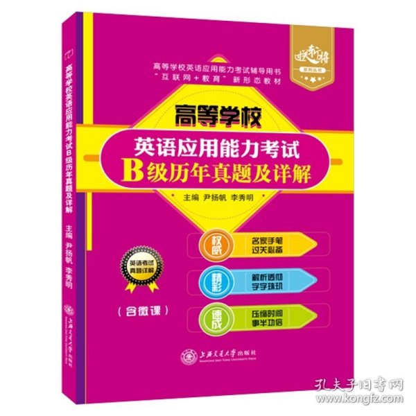 【正版二手书】高等学校英语应用能力考试B级历年真题及详解  尹扬帆  上海交通大学出版社  9787313131867