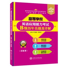 【正版二手书】高等学校英语应用能力考试B级历年真题及详解  尹扬帆  上海交通大学出版社  9787313131867