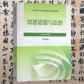 【正版二手】2021年版思想道德与法治2021年版思修  本书编写组  高等教育出版社  9787040566215