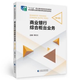 【正版二手书】商业银行综合柜台业务 第4版  杨则文  中国财政经济出版社  9787522313672