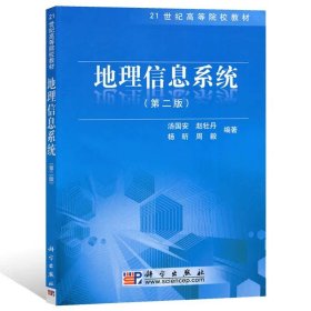 地理信息系统（第2版）/21世纪高等院校教材