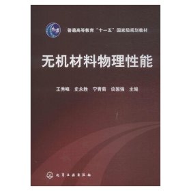 高等学校教材：无机材料物理性能