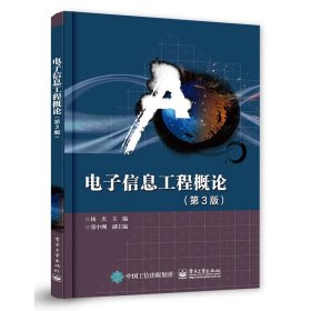 【正版二手书】电子信息工程概论 第3版  杨杰  电子工业出版社  9787121330070