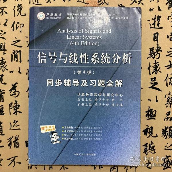 【正版二手】信号与线性系统分析同步辅导及习题全解  第4版  华腾教育教学与研究中心  中国矿业大学出版社  9787811073980