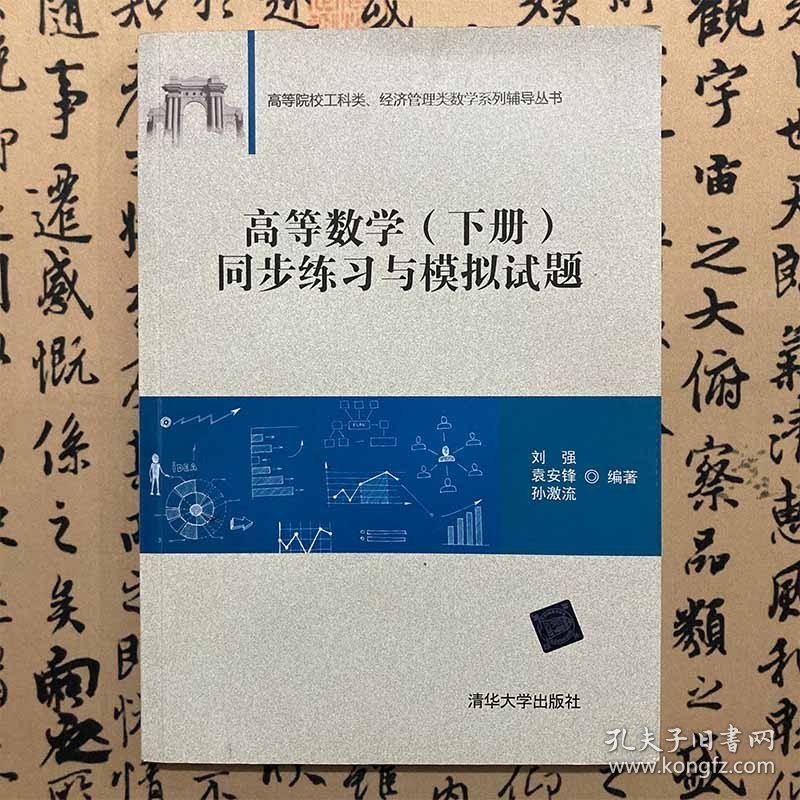 【正版二手书】高等数学同步练习与模拟试题下册  刘强  清华大学出版社  9787302471905