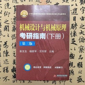 【正版二手书】机械设计与机械原理考研指南  下册  第三版  彭文生  杨家军  华中科技大学出版社  9787560996370