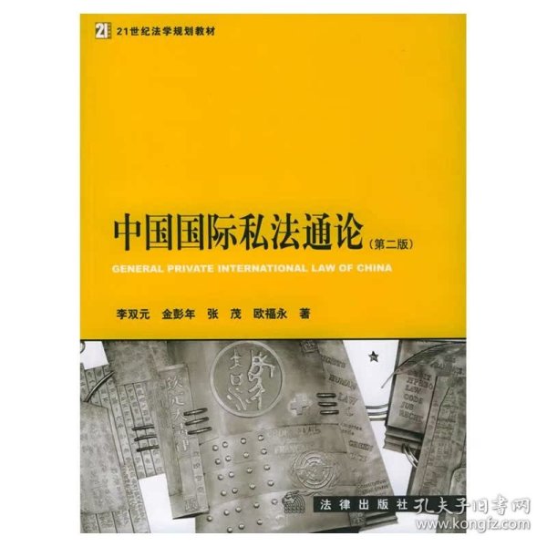 【正版二手】中国国际私法通论  第二版  李双元  金彭年  张茂  法律出版社  9787503618710