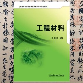 【正版二手书】工程材料  刘红  北京理工大学出版社  9787568269896
