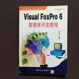 Visual FoxPro 6 数据库开发教程