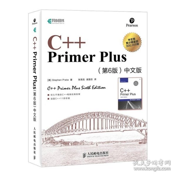【正版二手】C++ Primer Plus  中文版第6版  C++语言从入门到精通经典教材  普拉达  张海龙  袁国忠  人民邮电出版社  9787115279460