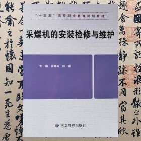 【正版二手书】采煤机的安装检修与维护  吴群英  应急管理出版社  9787502082475