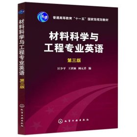 材料科学与工程专业英语（第三版）/普通高等教育“十一五”国家级规划教材