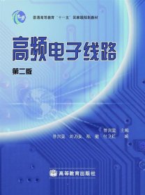 【正版二手】高频电子线路 第二版 曾兴雯 高等教育出版社 9787040280234