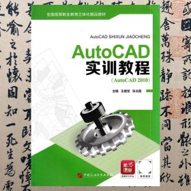 【正版二手书】AutoCAD实训教程  王建堂  石油大学出版社  9787563656363