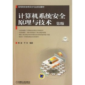高等院校信息安全专业规划教材：计算机系统安全原理与技术（第3版）