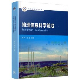 地理信息科学前沿/地理信息科学系列
