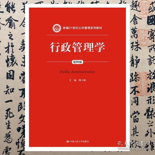 【正版二手书】行政管理学  第四版  郭小聪  中国人民大学出版社  9787300151090