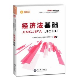 【正版二手书】经济法基础  沃米会计专业技术资格考试研究中心  现代教育出版社  9787510667152