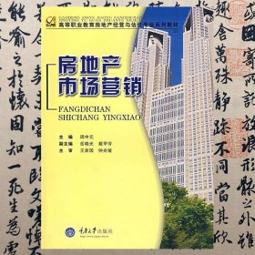 【正版二手书】房地产市场营销  周中元  重庆大学出版社  9787562442608