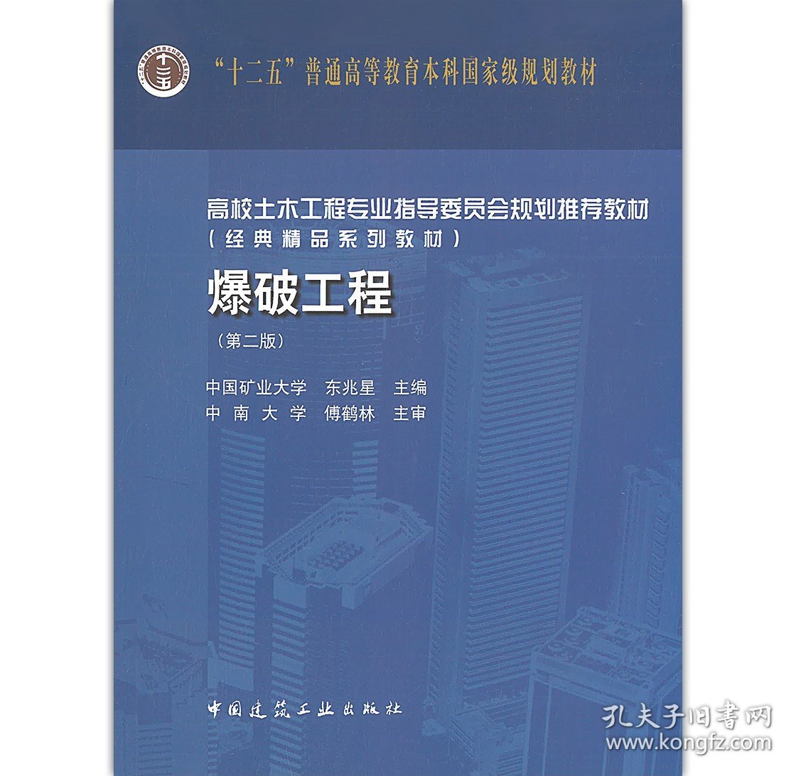 【正版二手书】爆破工程  第二版  东兆星  中国建筑工业出版社  9787112189618