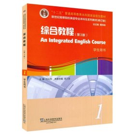 【正版二手书】综合教程1学生用书? 第3版? 戴炜栋? 何兆熊? 谭卫国? 上海外语教育出版社??9787544657006