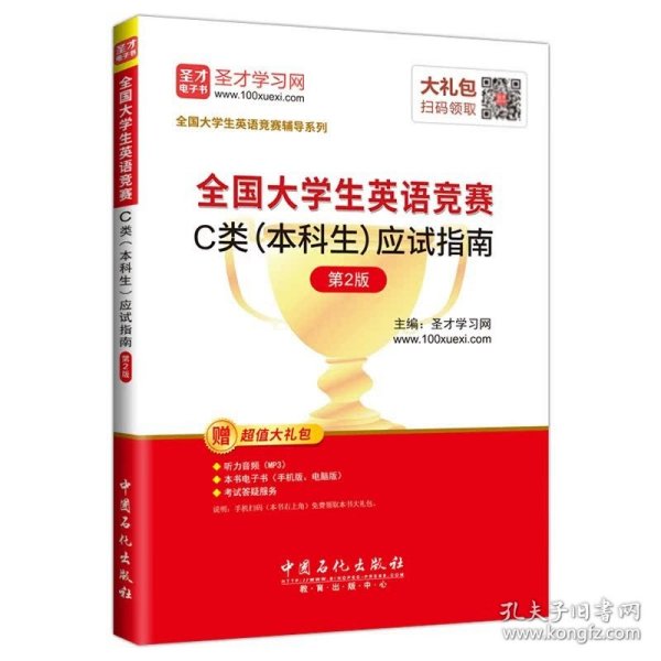 圣才教育·全国大学生英语竞赛 C类（本科生）应试指南 （第2版）（赠电子书大礼包）