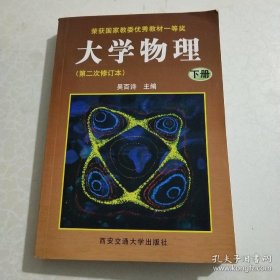 【正版二手书】大学物理:下册(第2次修订本) 吴百诗   西安交通大学出版社