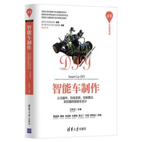 智能车制作：从元器件、机电系统、控制算法到完整的智能车设计/清华开发者书库