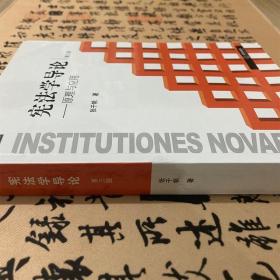 【正版二手】宪法学导论原理与应用 第三版 张千帆 法律出版社 9787511862143