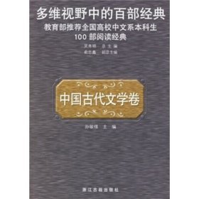 多维视野中的百部经典.中国古代文学卷