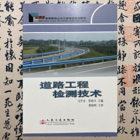 【正版二手书】道路工程检测技术  马芹永  人民交通出版社  9787114078804