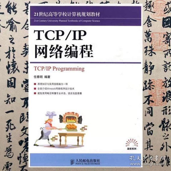【正版二手】TCP/IP网络编程  任泰明  人民邮电出版社  9787115210548