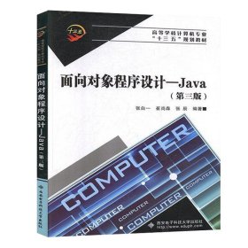 面向对象程序设计——Java（第三版）