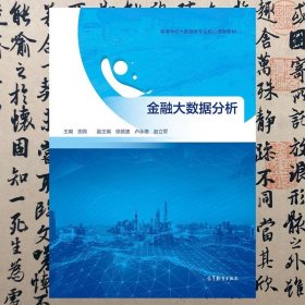 【正版二手书】金融大数据分析  田青  高等教育出版社  9787040557299