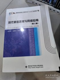 【正版二手】现代通信技术与网络应用 第三版 张宝富 西安电子科技大学出版社 9787560641973