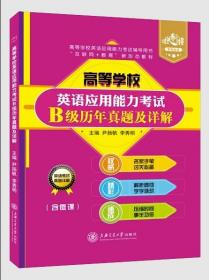 高等学校英语应用能力考试B级历年真题及详解