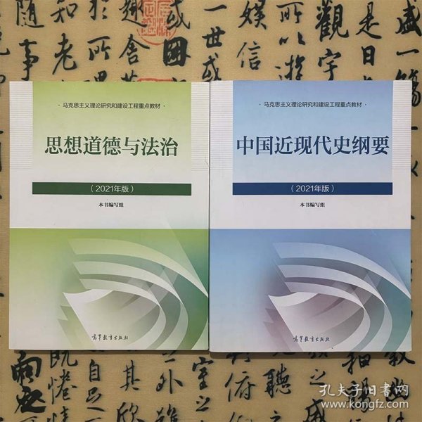 新版2021中国近现代史纲要2021版两课近代史纲要修订版2021考研思想政治理论教材