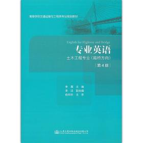 【正版二手】专业英语土木工程专业路桥方向 第4版 李嘉 人民交通出版社 9787114152115