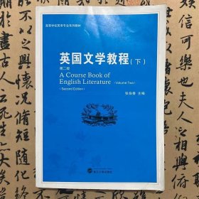 【正版二手书】英国文学教程下册  第二版  张伯香  武汉大学出版社  9787307038073