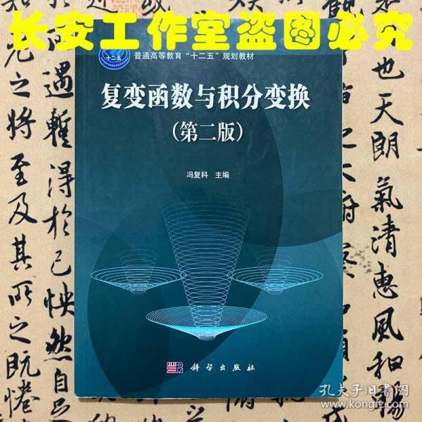 【正版二手九品实拍】复变函数与积分变换  第二版  冯复科  科学出版社  9787030445421