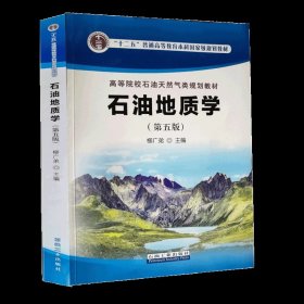 【正版二手JB】石油地质学  第五版  柳广弟  石油工业出版社  9787518328208