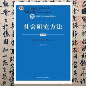 社会研究方法（第五版）（新编21世纪社会学系列教材）