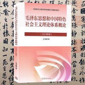 【正版二手书】2023年版毛泽东思想和中国特色社会主义理论体系概论  本书编写组  高等教育出版社  9787040599039